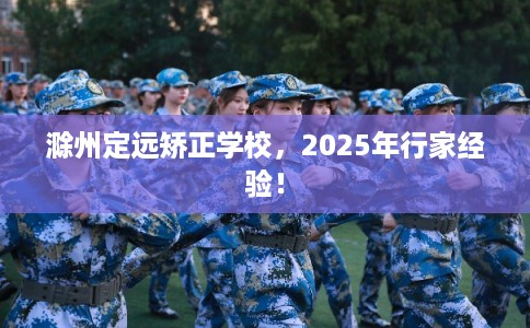 滁州定远矫正学校，2025年行家经验！