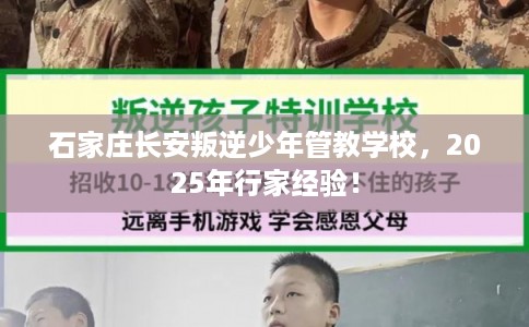 石家庄长安叛逆少年管教学校,2025年行家经验! 石家庄长安叛逆少年管教学校,2025年行家经验!