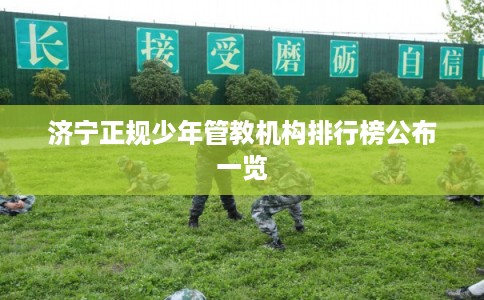 济宁正规少年管教机构排行榜公布一览