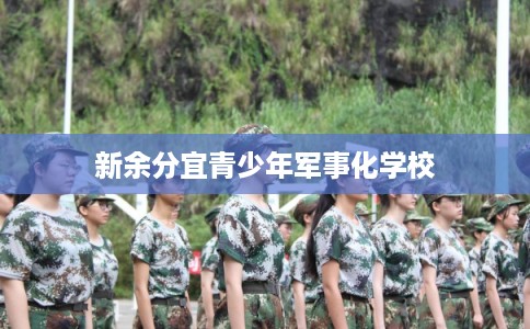 新余分宜青少年军事化学校