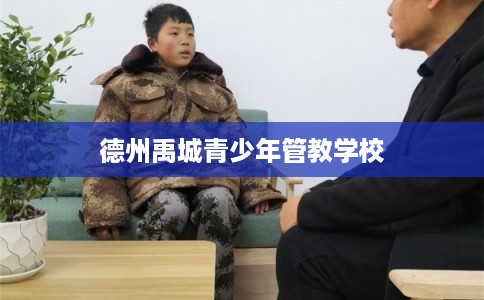 德州禹城青少年管教学校
