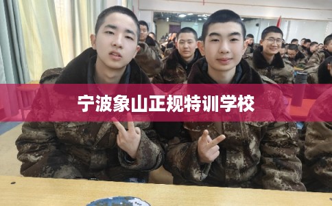 宁波象山正规特训学校