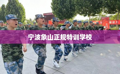 宁波象山正规特训学校