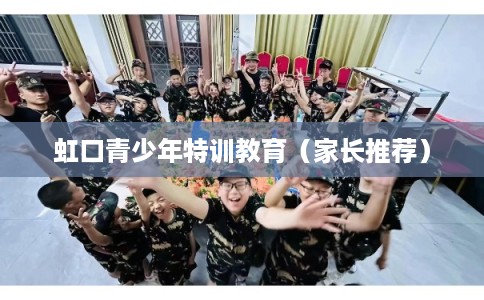 虹口青少年特训教育（家长推荐）