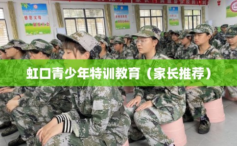虹口青少年特训教育（家长推荐）