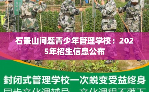 石景山问题青少年管理学校：2025年招生信息公布