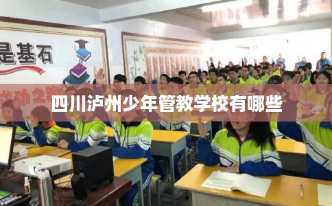 四川泸州少年管教学校有哪些