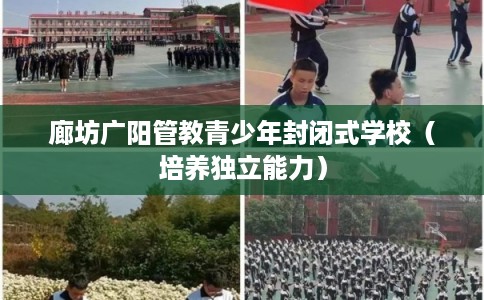 廊坊广阳管教青少年封闭式学校（培养独立能力）
