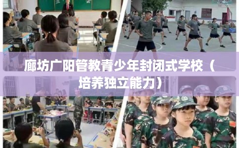 廊坊广阳管教青少年封闭式学校（培养独立能力）
