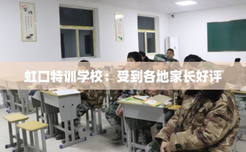 虹口特训学校:受到各地家长好评 虹口特训学校:受到各地家长好评