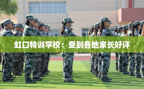 虹口特训学校：受到各地家长好评