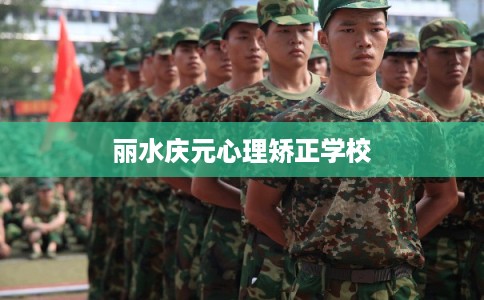 丽水庆元心理矫正学校