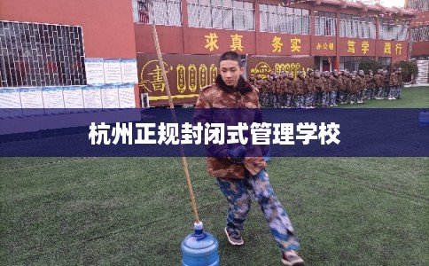 杭州正规封闭式管理学校