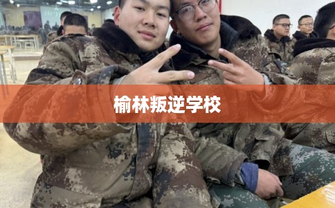 榆林叛逆学校