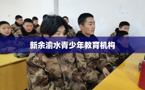 新余渝水青少年教育机构 新余渝水青少年教育机构