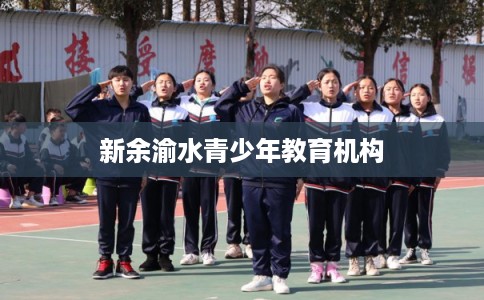 新余渝水青少年教育机构 新余渝水青少年教育机构
