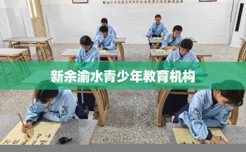 新余渝水青少年教育机构 新余渝水青少年教育机构