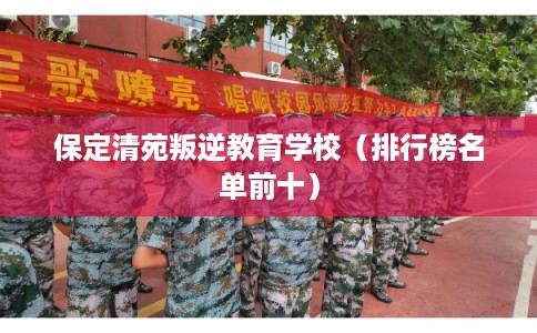 保定清苑叛逆教育学校（排行榜名单前十）