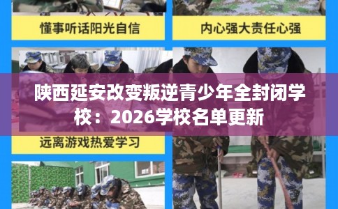 陕西延安改变叛逆青少年全封闭学校：2026学校名单更新