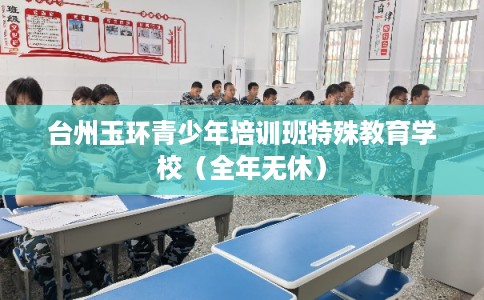 台州玉环青少年培训班特殊教育学校（全年无休）