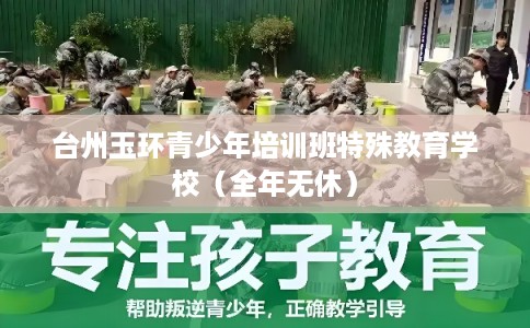 台州玉环青少年培训班特殊教育学校（全年无休）