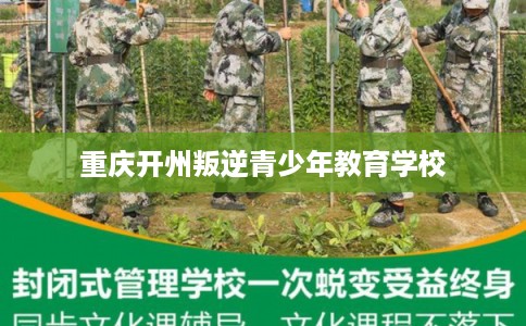 重庆开州叛逆青少年教育学校