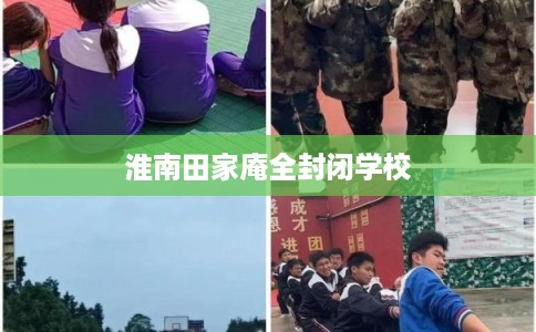 淮南田家庵全封闭学校