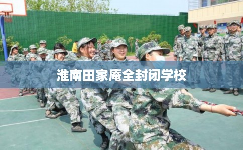 淮南田家庵全封闭学校