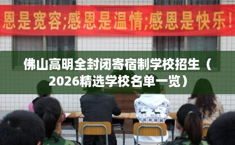 佛山高明全封闭寄宿制学校招生（2026精选学校名单一览）