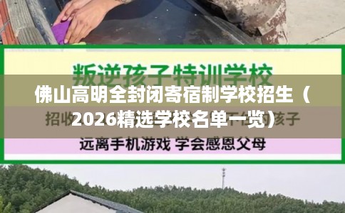 佛山高明全封闭寄宿制学校招生（2026精选学校名单一览）