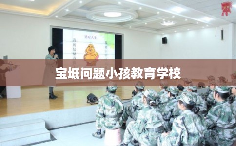宝坻问题小孩教育学校