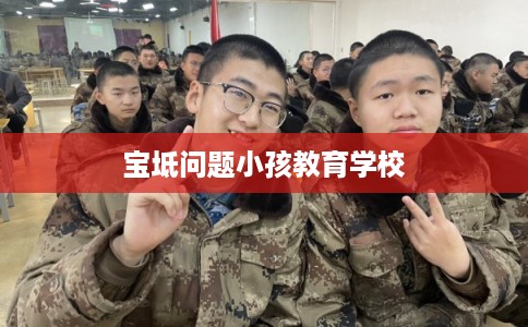 宝坻问题小孩教育学校