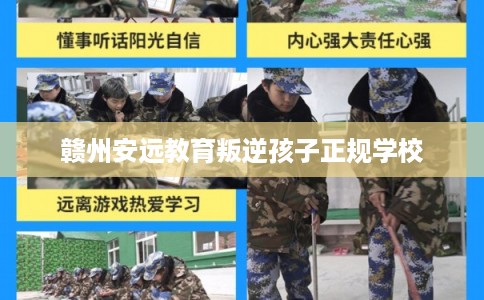 赣州安远教育叛逆孩子正规学校