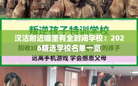 汉沽附近哪里有全封闭学校：2026精选学校名单一览