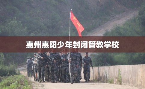 惠州惠阳少年封闭管教学校
