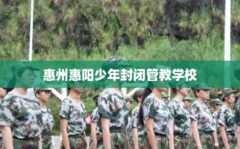惠州惠阳少年封闭管教学校