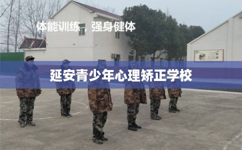 延安青少年心理矫正学校