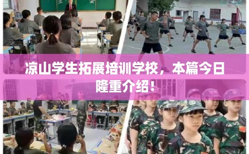 凉山学生拓展培训学校，本篇今日隆重介绍！