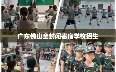 广东佛山全封闭寄宿学校招生