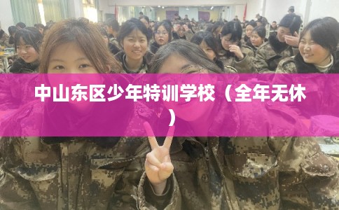 中山东区少年特训学校(全年无休) 中山东区少年特训学校(全年无休)