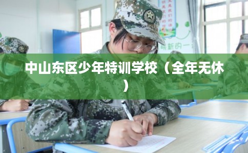 中山东区少年特训学校（全年无休）