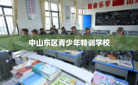 中山东区青少年特训学校