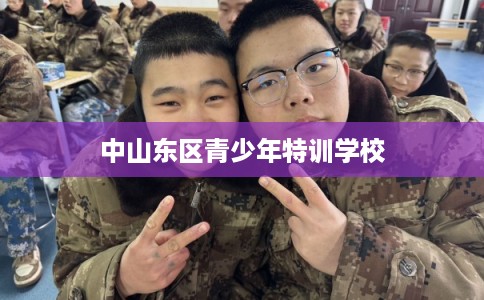 中山东区青少年特训学校