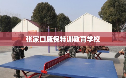 张家口康保特训教育学校
