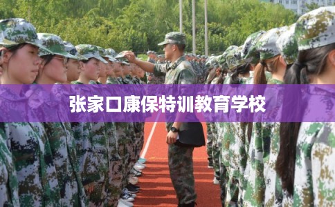 张家口康保特训教育学校