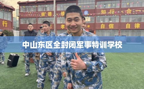 中山东区全封闭军事特训学校