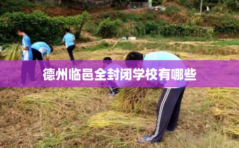 德州临邑全封闭学校有哪些