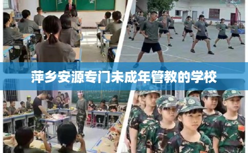 萍乡安源专门未成年管教的学校