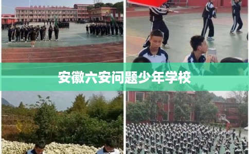 安徽六安问题少年学校
