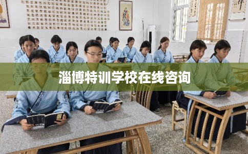 淄博特训学校在线咨询